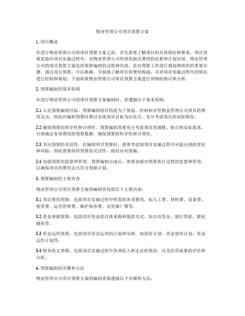 物业管理公司项目预算方案