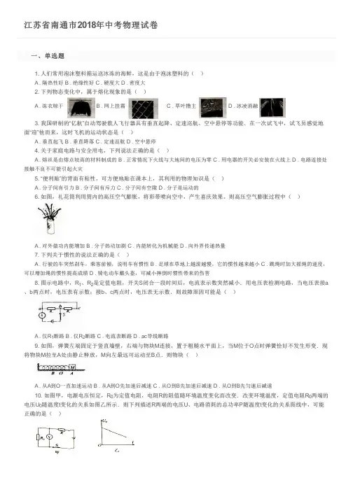 江苏省南通市2018年中考物理试卷及参考答案