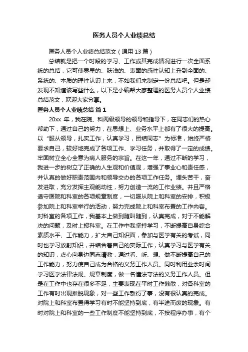 医务人员个人业绩总结范文（通用13篇）