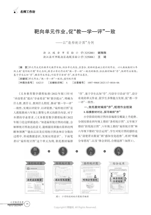 靶向单元作业，促“教—学—评”一致——以“扇形统计图”为例