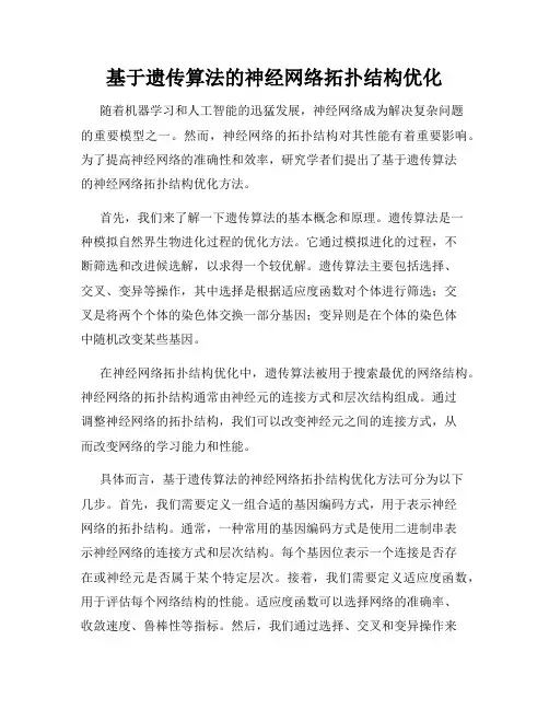 基于遗传算法的神经网络拓扑结构优化