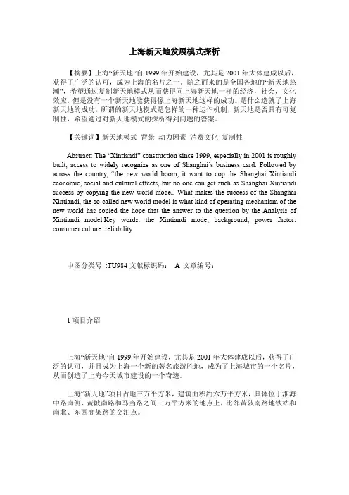 上海新天地发展模式探析