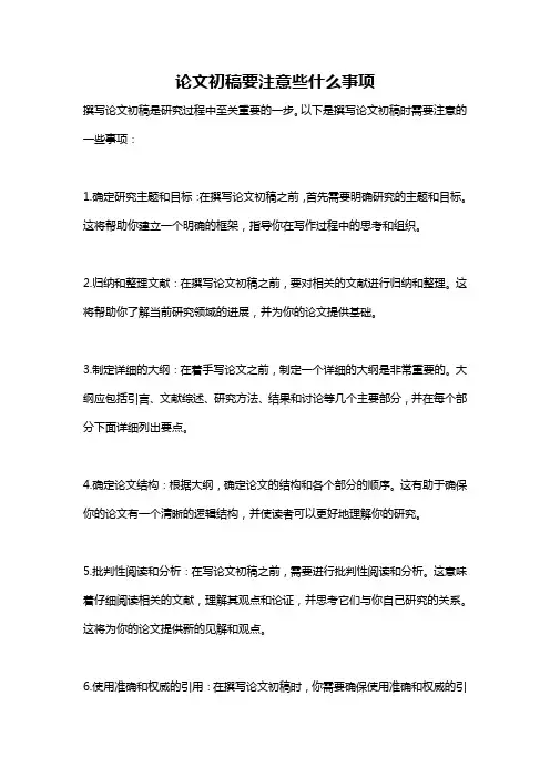 论文初稿要注意些什么事项