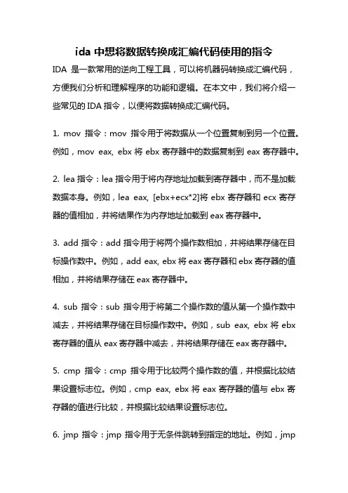 ida中想将数据转换成汇编代码使用的指令