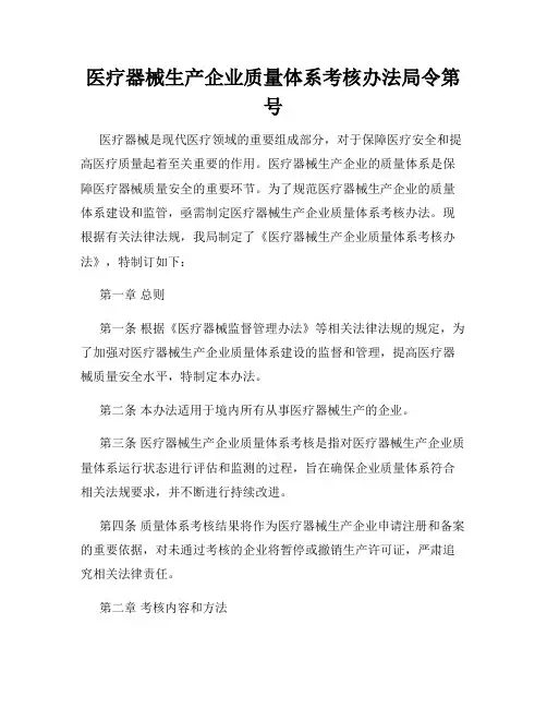 医疗器械生产企业质量体系考核办法局令第号