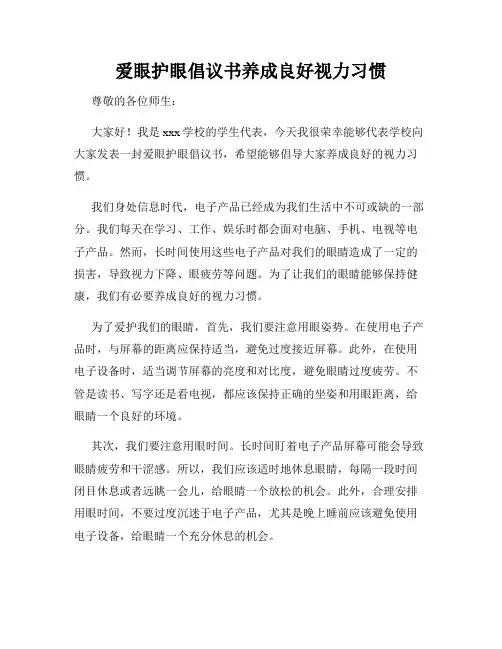 爱眼护眼倡议书养成良好视力习惯