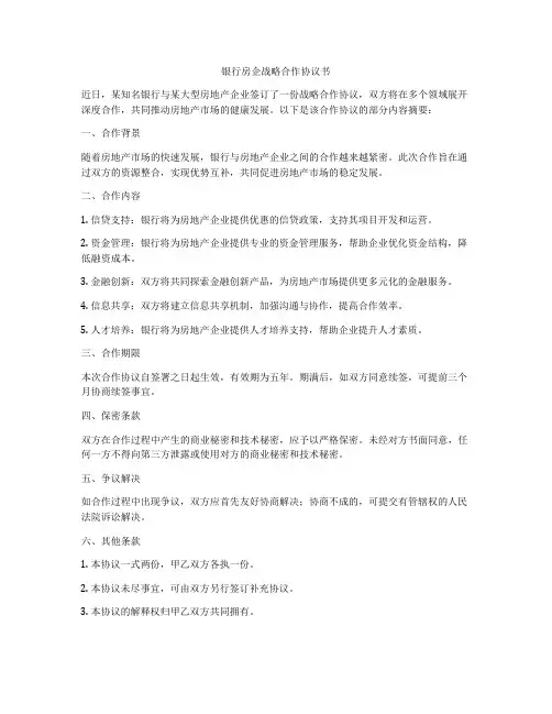银行房企战略合作协议书