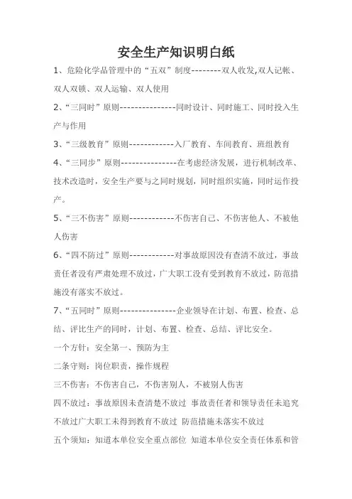 安全生产知识明白纸