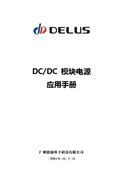 DC-DC模块电源应用手册