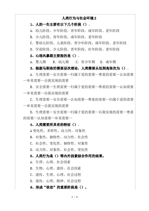 人类行为与社会环境部分试题