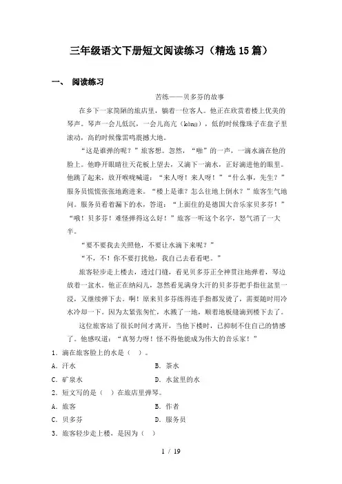 三年级语文下册短文阅读练习(精选15篇)