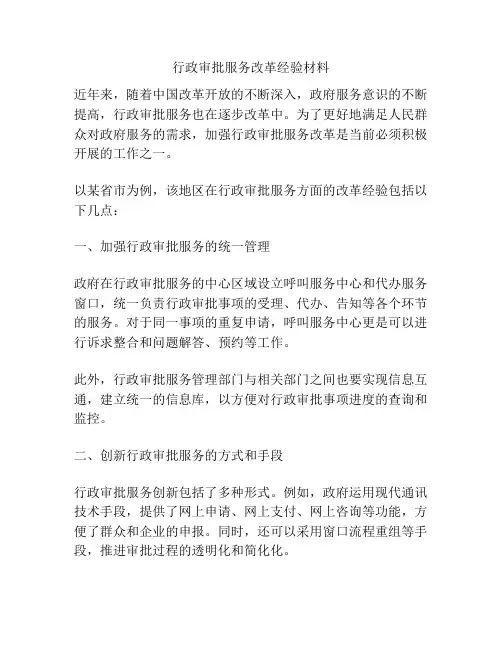 行政审批服务改革经验材料