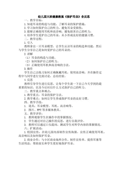 幼儿园大班健康教案《保护耳朵》含反思