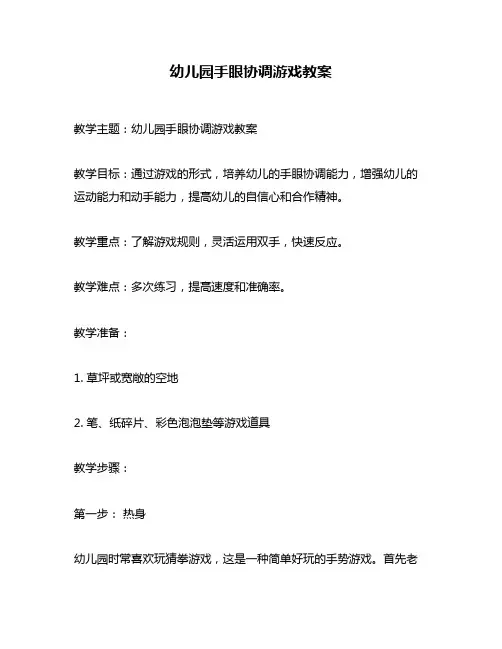 幼儿园手眼协调游戏教案