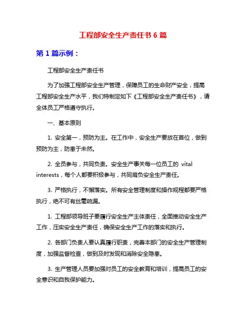 工程部安全生产责任书6篇
