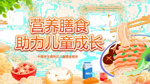 5月20日中国学生营养日儿童膳食营养助力成长课件PPT