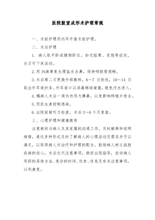 医院鼓室成形术护理常规