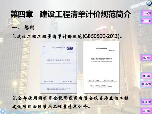 建设工程清单计价规范简介