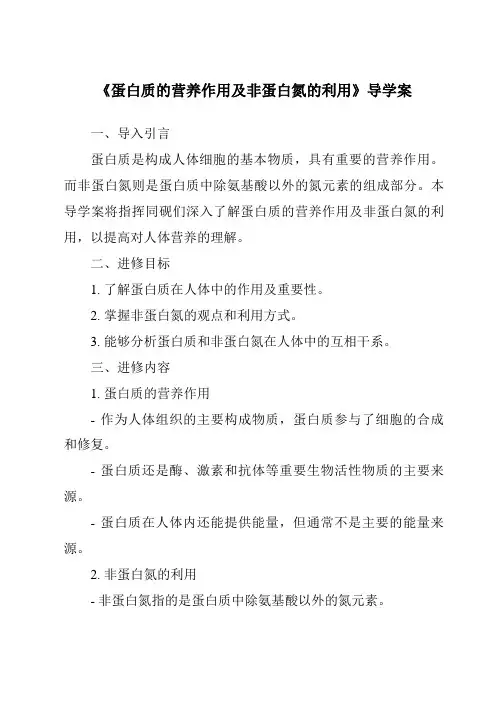 《蛋白质的营养作用及非蛋白氮的利用导学案》