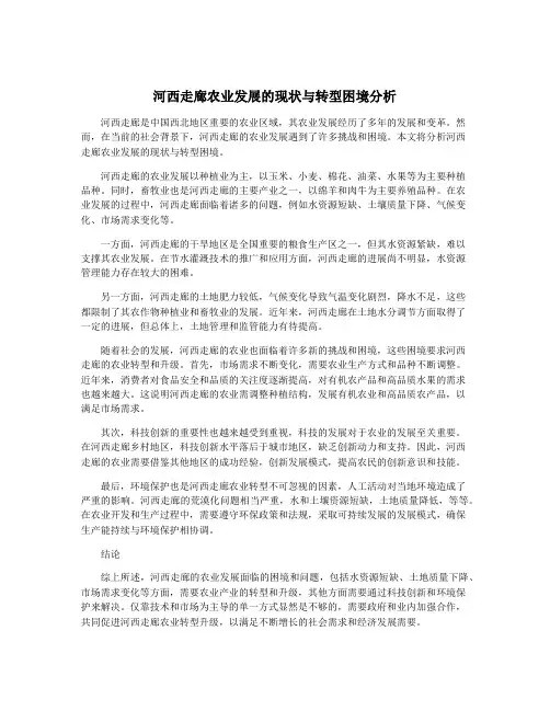 河西走廊农业发展的现状与转型困境分析