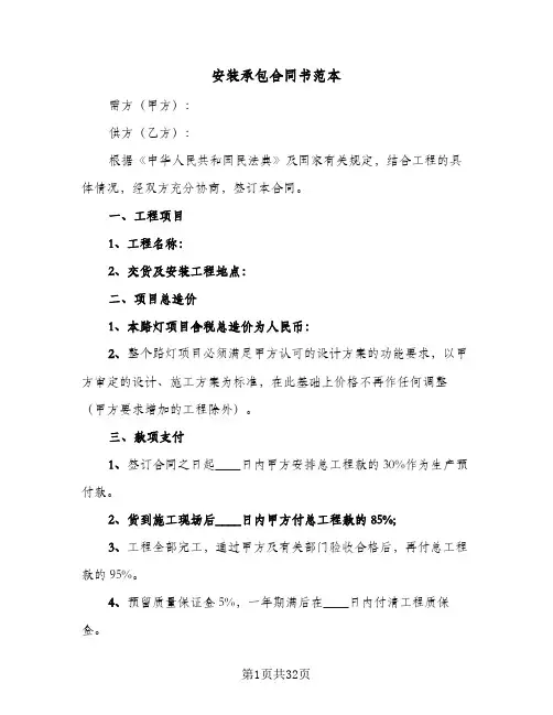 安装承包合同书范本(6篇)