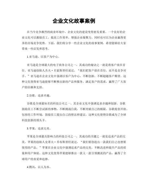 企业文化故事案例