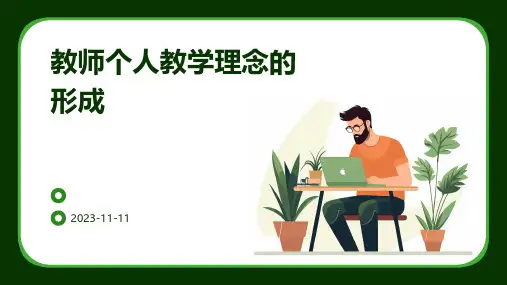 教师个人教学理念的形成