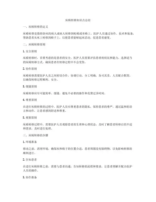床椅转移知识点总结
