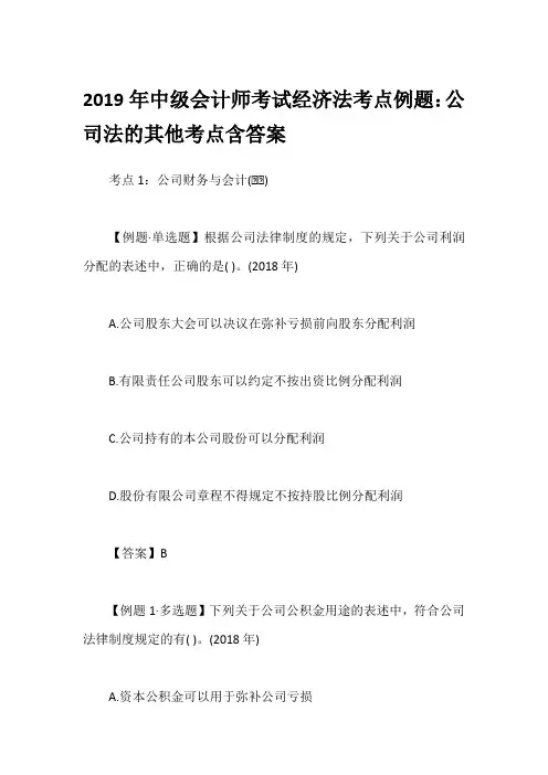 2019年中级会计师考试经济法考点例题：公司法的其他考点含答案