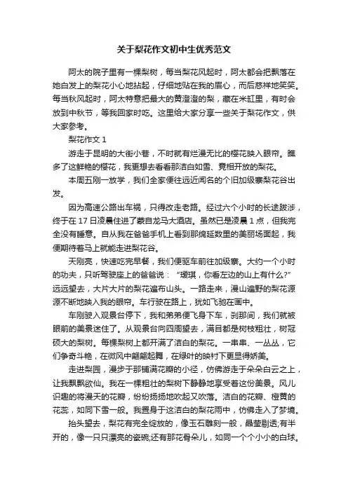 关于梨花作文初中生优秀范文