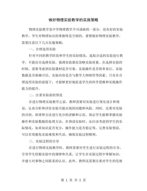 做好物理实验教学的实施策略
