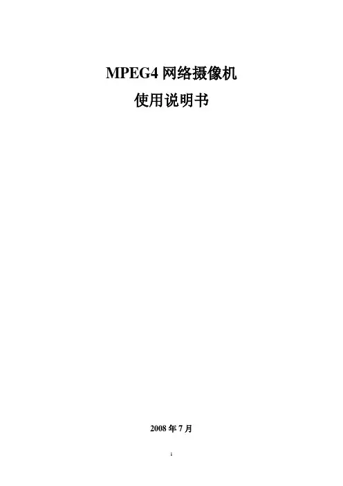 网络摄像机使用说明书