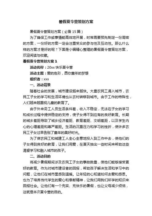 暑假夏令营策划方案（必备15篇）