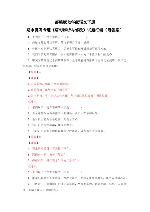 部编版七年级语文下册期末复习专题《病句辨析与修改》试题汇编(附答案)