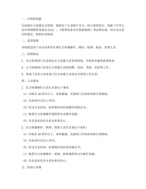压力容器人员管理制度