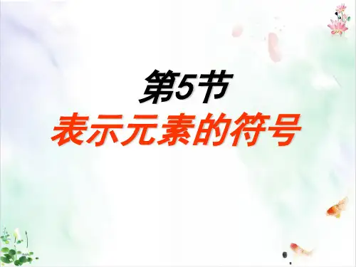 表示元素的符号ppt1