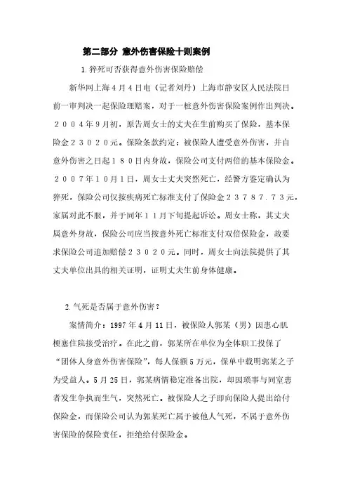 【VIP专享】2.意外伤害保险案例 10则