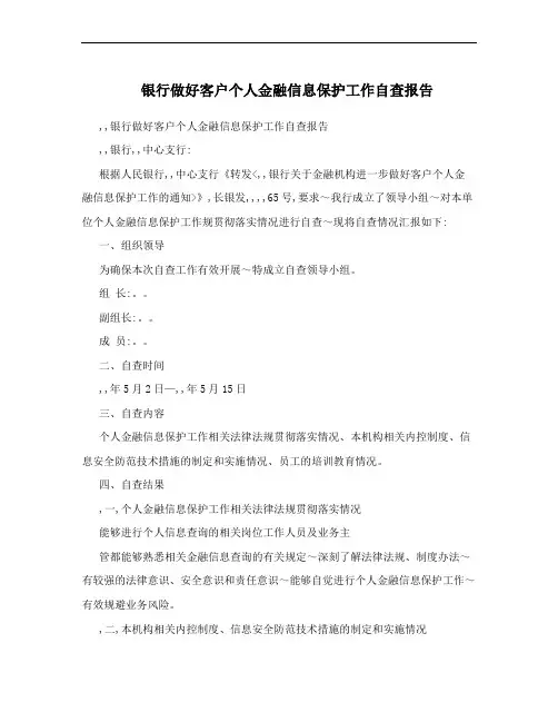 银行做好客户个人金融信息保护工作自查报告