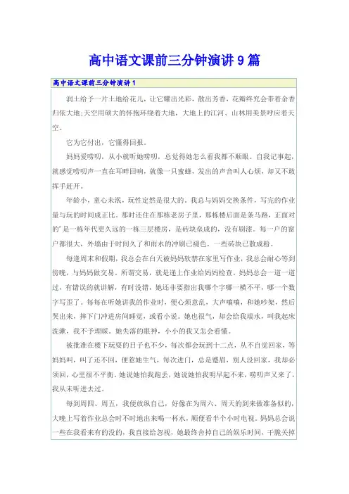 高中语文课前三分钟演讲9篇