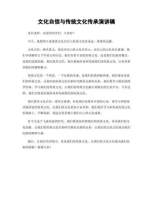 文化自信与传统文化传承演讲稿
