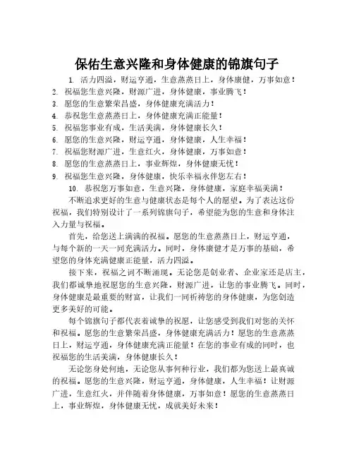 保佑生意兴隆和身体健康的锦旗句子