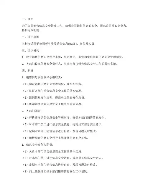 销售信息安全管理制度