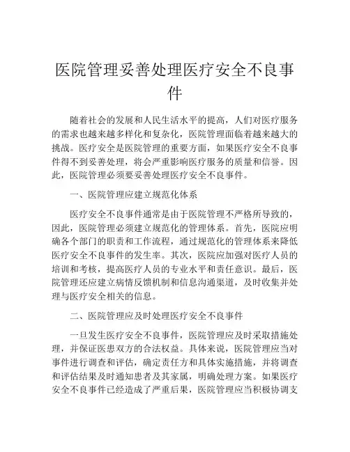 医院管理妥善处理医疗安全不良事件