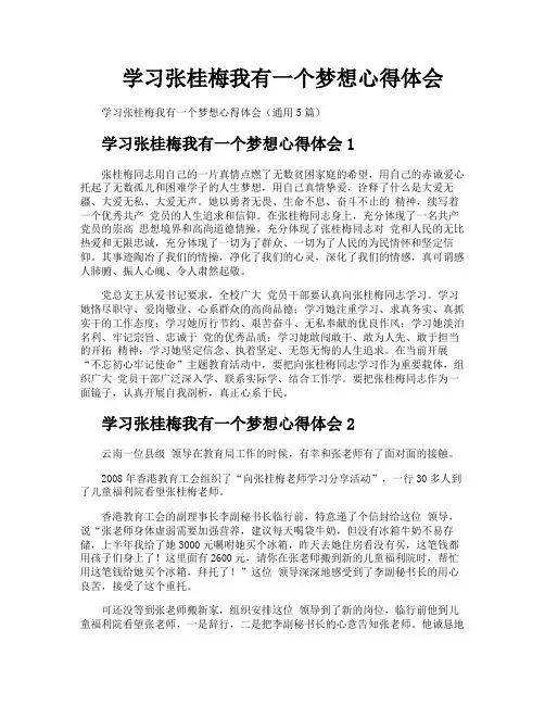 学习张桂梅我有一个梦想心得体会
