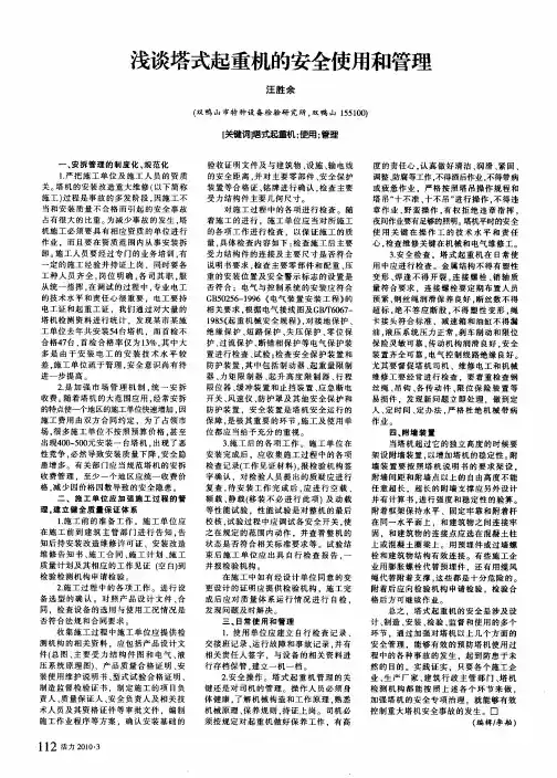 浅谈塔式起重机的安全使用和管理