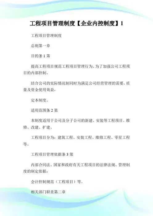 工程项目管理制度【企业内控制度】1.doc