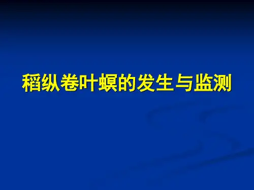 稻纵卷叶螟发生与监测