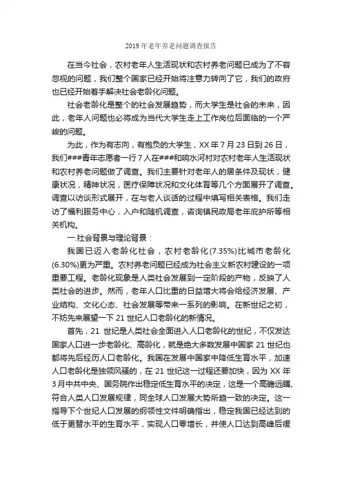 2019年老年养老问题调查报告_调查报告_