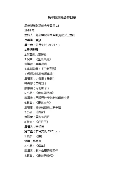 历年联欢晚会节目单