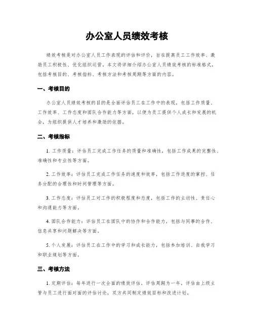 办公室人员绩效考核
